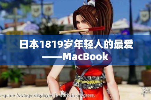 日本1819岁年轻人的最爱——MacBook