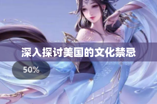 深入探讨美国的文化禁忌
