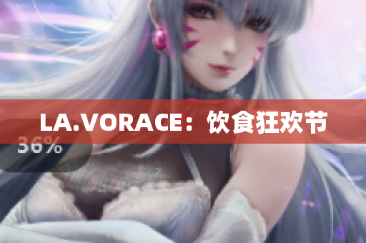 LA.VORACE：饮食狂欢节