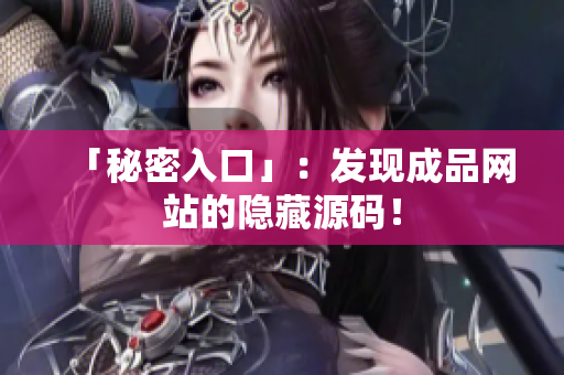 「秘密入口」：发现成品网站的隐藏源码！