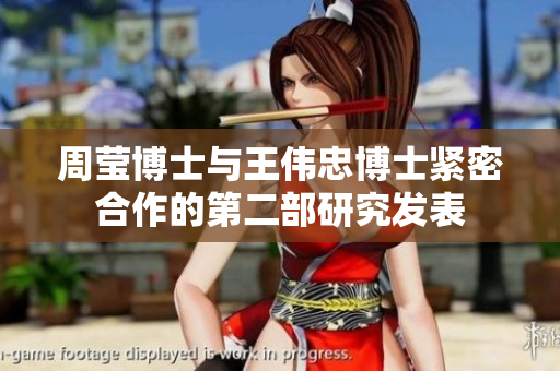 周莹博士与王伟忠博士紧密合作的第二部研究发表