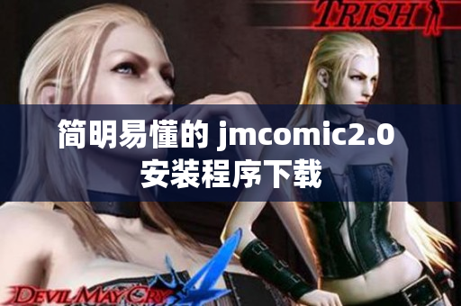 简明易懂的 jmcomic2.0 安装程序下载