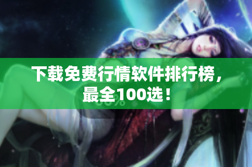 下载免费行情软件排行榜，最全100选！