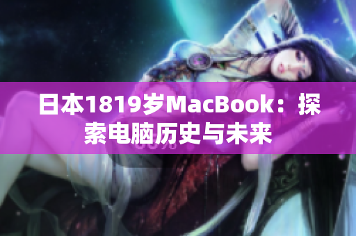 日本1819岁MacBook：探索电脑历史与未来