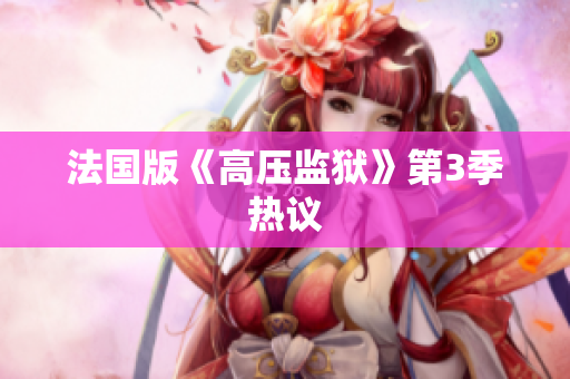 法国版《高压监狱》第3季热议