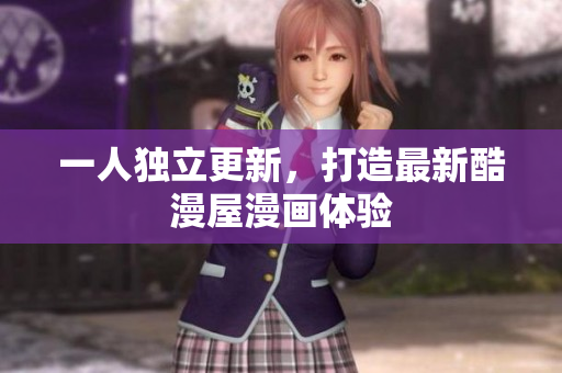 一人独立更新，打造最新酷漫屋漫画体验