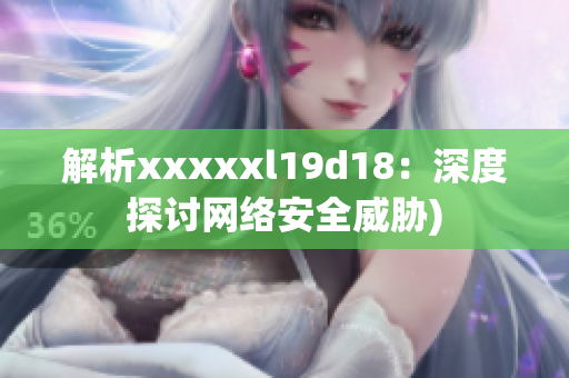 解析xxxxxl19d18：深度探讨网络安全威胁)