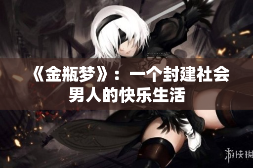 《金瓶梦》：一个封建社会男人的快乐生活