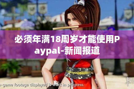 必须年满18周岁才能使用Paypal-新闻报道