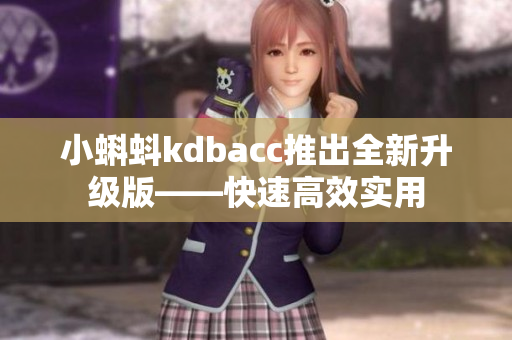 小蝌蚪kdbacc推出全新升级版——快速高效实用