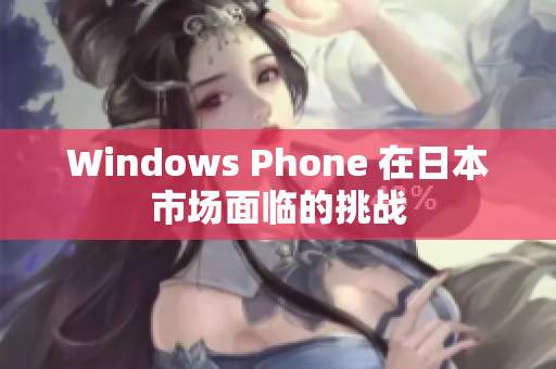 Windows Phone 在日本市场面临的挑战