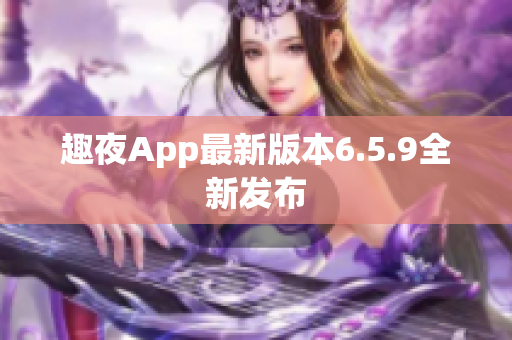 趣夜App最新版本6.5.9全新发布