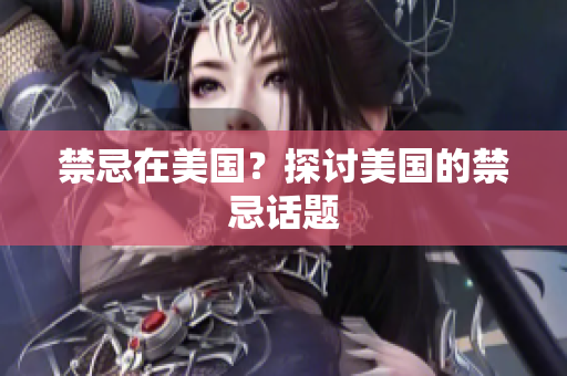 禁忌在美国？探讨美国的禁忌话题