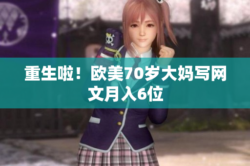 重生啦！欧美70岁大妈写网文月入6位