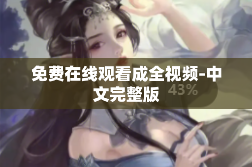 免费在线观看成全视频-中文完整版