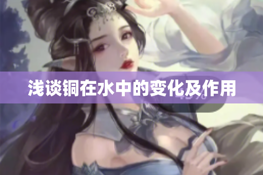 浅谈铜在水中的变化及作用