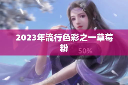 2023年流行色彩之一草莓粉