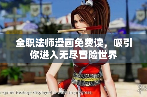 全职法师漫画免费读，吸引你进入无尽冒险世界