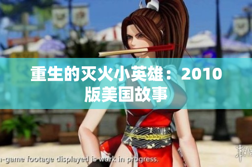 重生的灭火小英雄：2010版美国故事