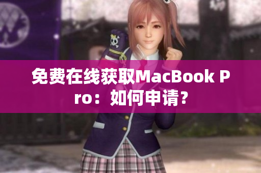 免费在线获取MacBook Pro：如何申请？