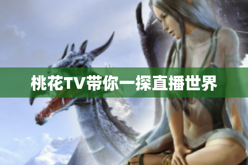 桃花TV带你一探直播世界