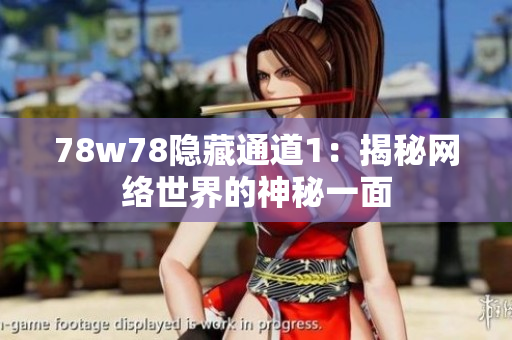 78w78隐藏通道1：揭秘网络世界的神秘一面