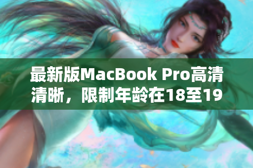 最新版MacBook Pro高清清晰，限制年龄在18至19岁
