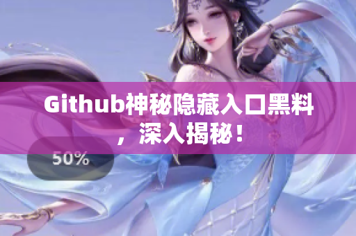 Github神秘隐藏入口黑料，深入揭秘！
