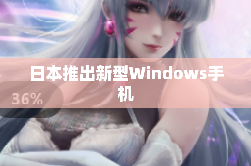 日本推出新型Windows手机