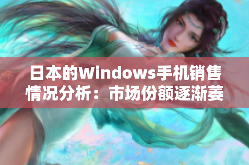 日本的Windows手机销售情况分析：市场份额逐渐萎缩