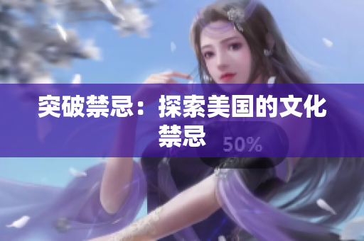 突破禁忌：探索美国的文化禁忌