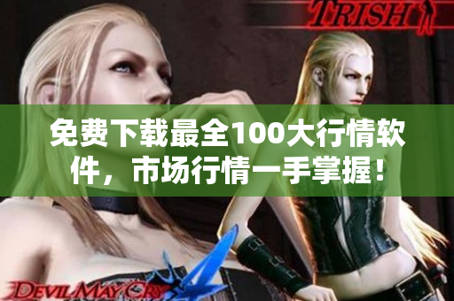 免费下载最全100大行情软件，市场行情一手掌握！