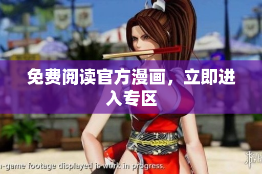 免费阅读官方漫画，立即进入专区
