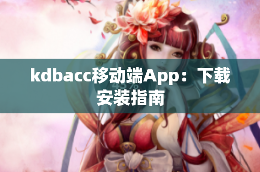 kdbacc移动端App：下载安装指南