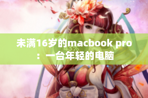 未满16岁的macbook pro：一台年轻的电脑