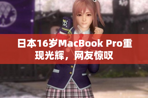 日本16岁MacBook Pro重现光辉，网友惊叹