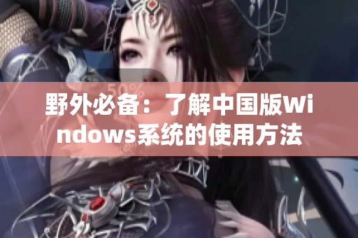 野外必备：了解中国版Windows系统的使用方法