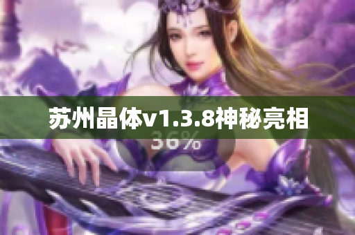 苏州晶体v1.3.8神秘亮相