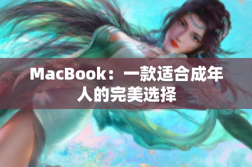 MacBook：一款适合成年人的完美选择