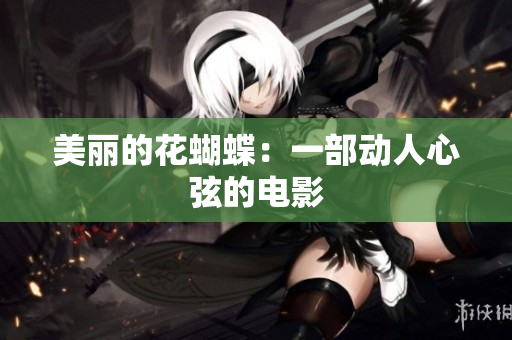 美丽的花蝴蝶：一部动人心弦的电影