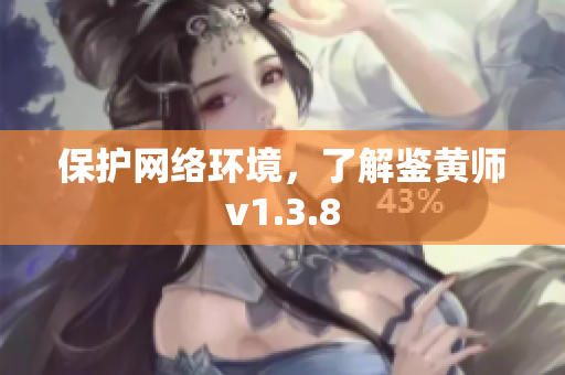 保护网络环境，了解鉴黄师v1.3.8