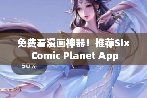 免费看漫画神器！推荐Six Comic Planet App
