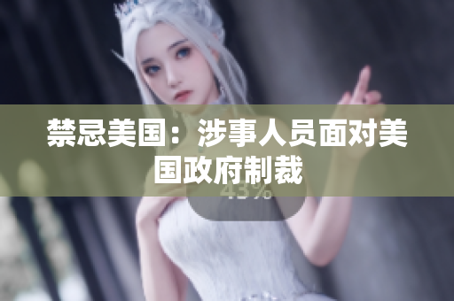 禁忌美国：涉事人员面对美国政府制裁