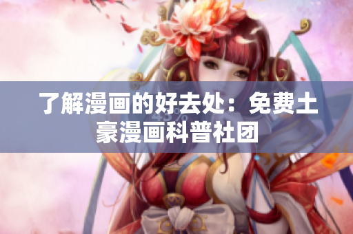 了解漫画的好去处：免费土豪漫画科普社团