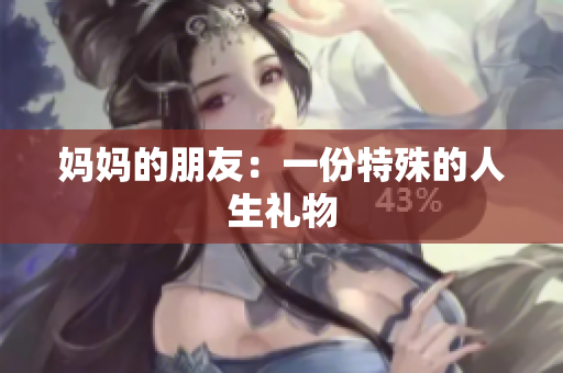 妈妈的朋友：一份特殊的人生礼物
