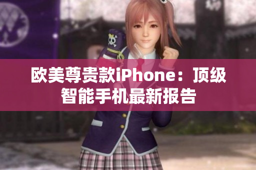 欧美尊贵款iPhone：顶级智能手机最新报告