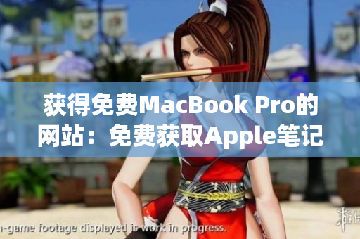 获得免费MacBook Pro的网站：免费获取Apple笔记本电脑