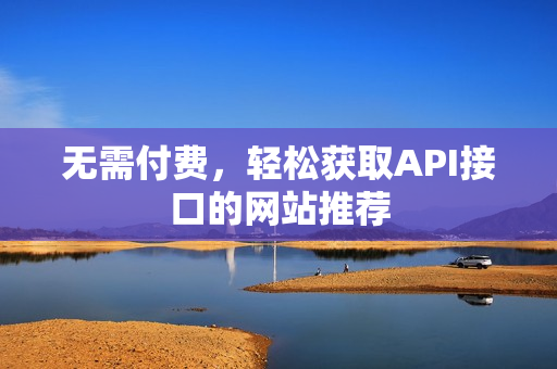 无需付费，轻松获取API接口的网站推荐