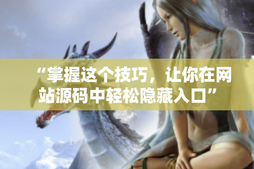 “掌握这个技巧，让你在网站源码中轻松隐藏入口”