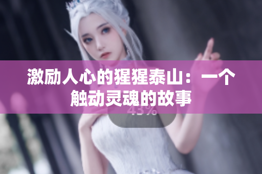 激励人心的猩猩泰山：一个触动灵魂的故事